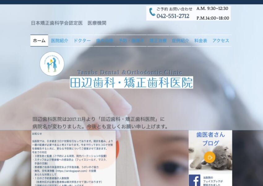 日本矯正歯科学会認定医による施術で信頼性が高くおすすめの「田辺歯科・矯正歯科医院」